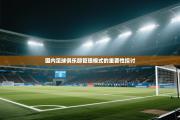 国内足球俱乐部管理模式的重要性探讨