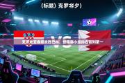 克罗地亚客场战胜巴林，世预赛小组排名暂列第一