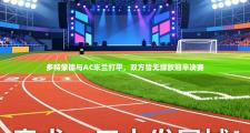 多特蒙德与AC米兰打平，双方皆无缘欧冠半决赛