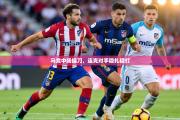 马竞中场操刀，连克对手稳扎稳打
