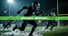 皇马对战皇山，阐明出色战术