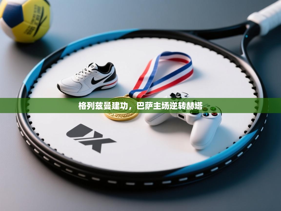 格列兹曼建功,巴萨主场逆转赫塔 第1张