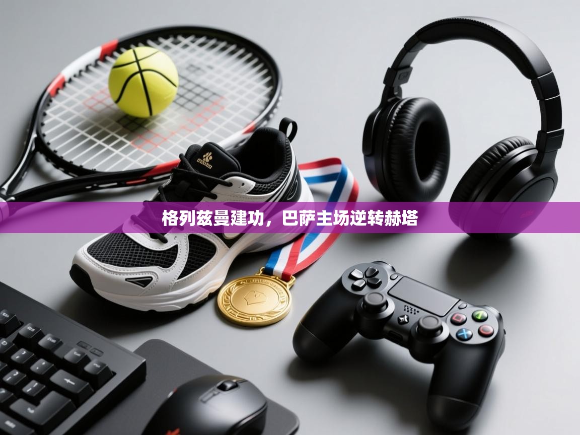 格列兹曼建功,巴萨主场逆转赫塔 第2张