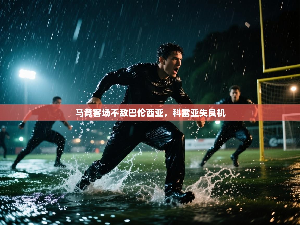 马竞客场不敌巴伦西亚,科雷亚失良机 第1张