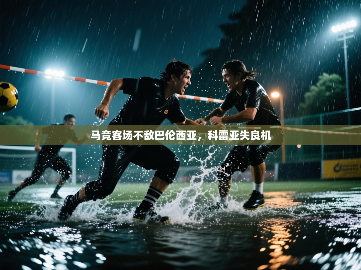 马竞客场不敌巴伦西亚,科雷亚失良机 第2张