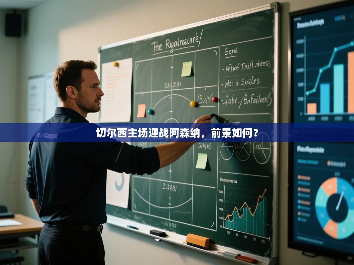 切尔西主场迎战阿森纳，前景如何？  第1张