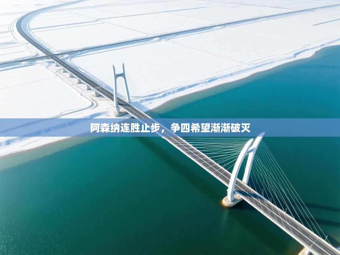 阿森纳连胜止步，争四希望渐渐破灭  第1张