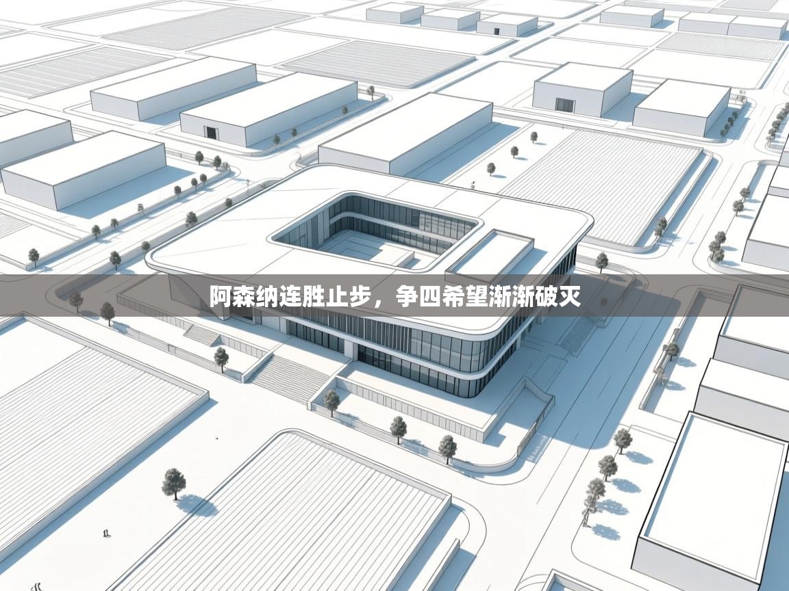 阿森纳连胜止步，争四希望渐渐破灭  第2张