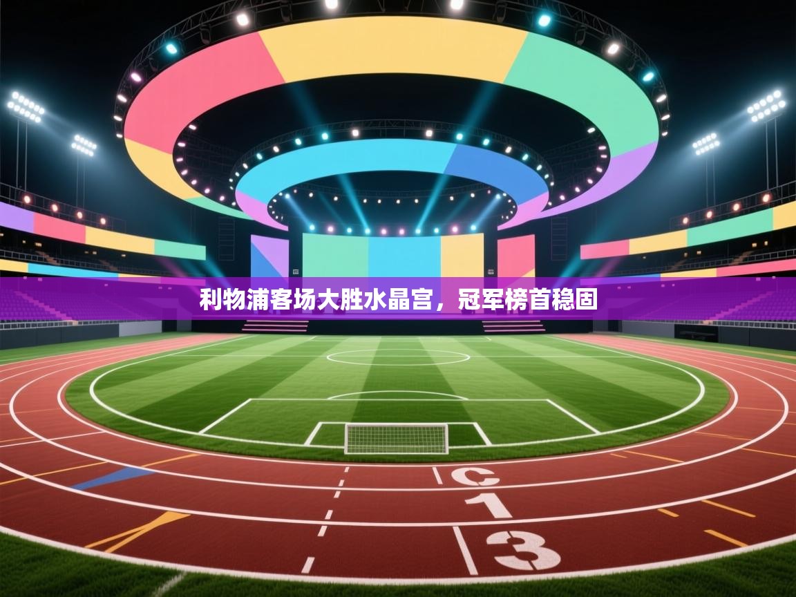 利物浦客场大胜水晶宫，冠军榜首稳固  第2张