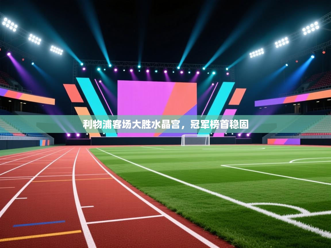 利物浦客场大胜水晶宫，冠军榜首稳固  第1张