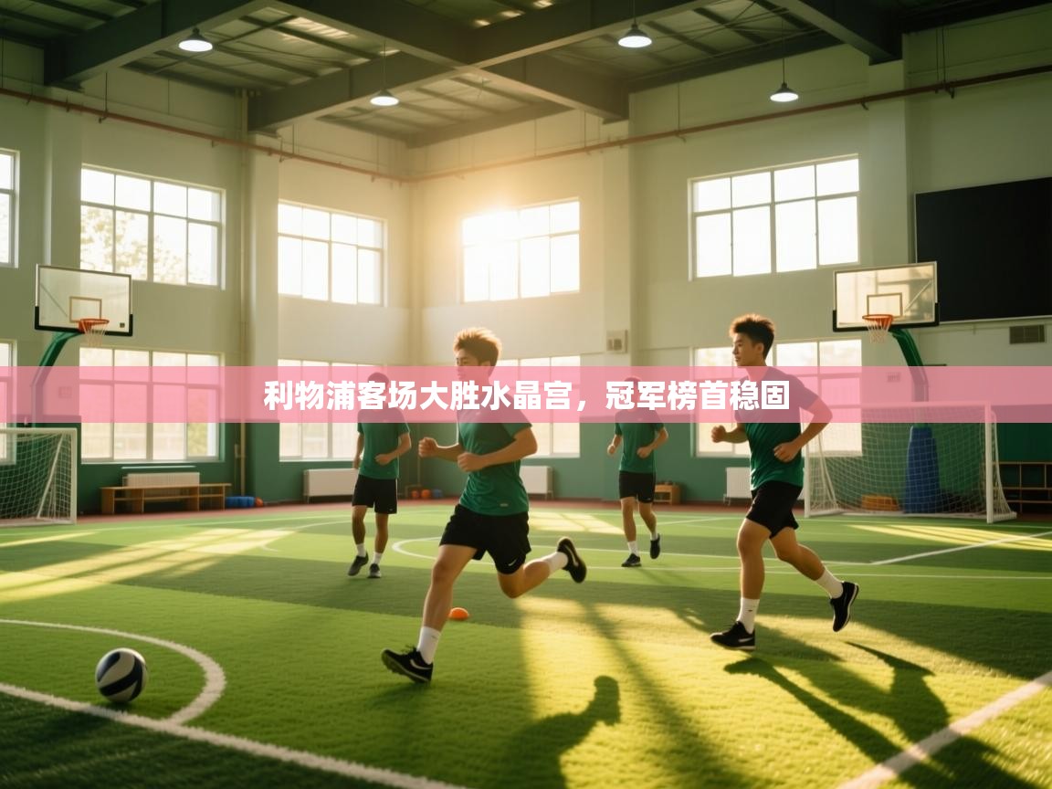 利物浦客场大胜水晶宫，冠军榜首稳固  第2张