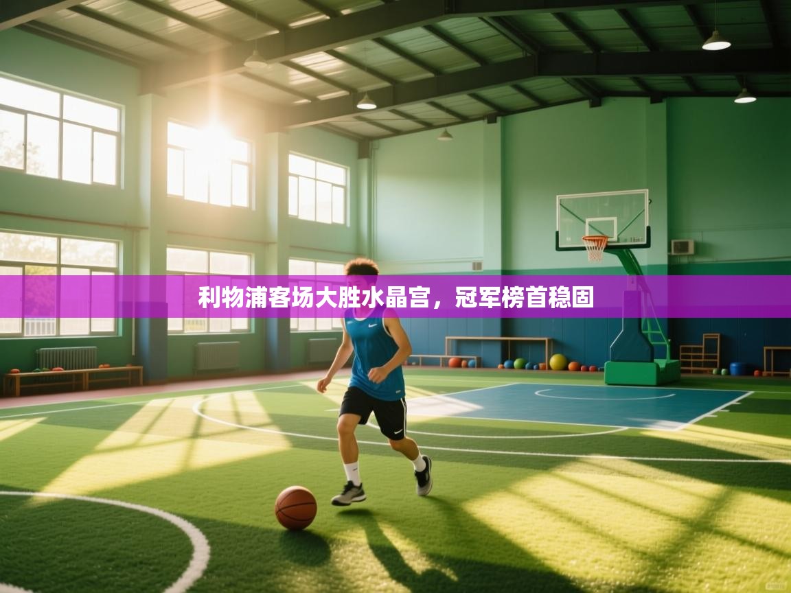 利物浦客场大胜水晶宫，冠军榜首稳固  第1张