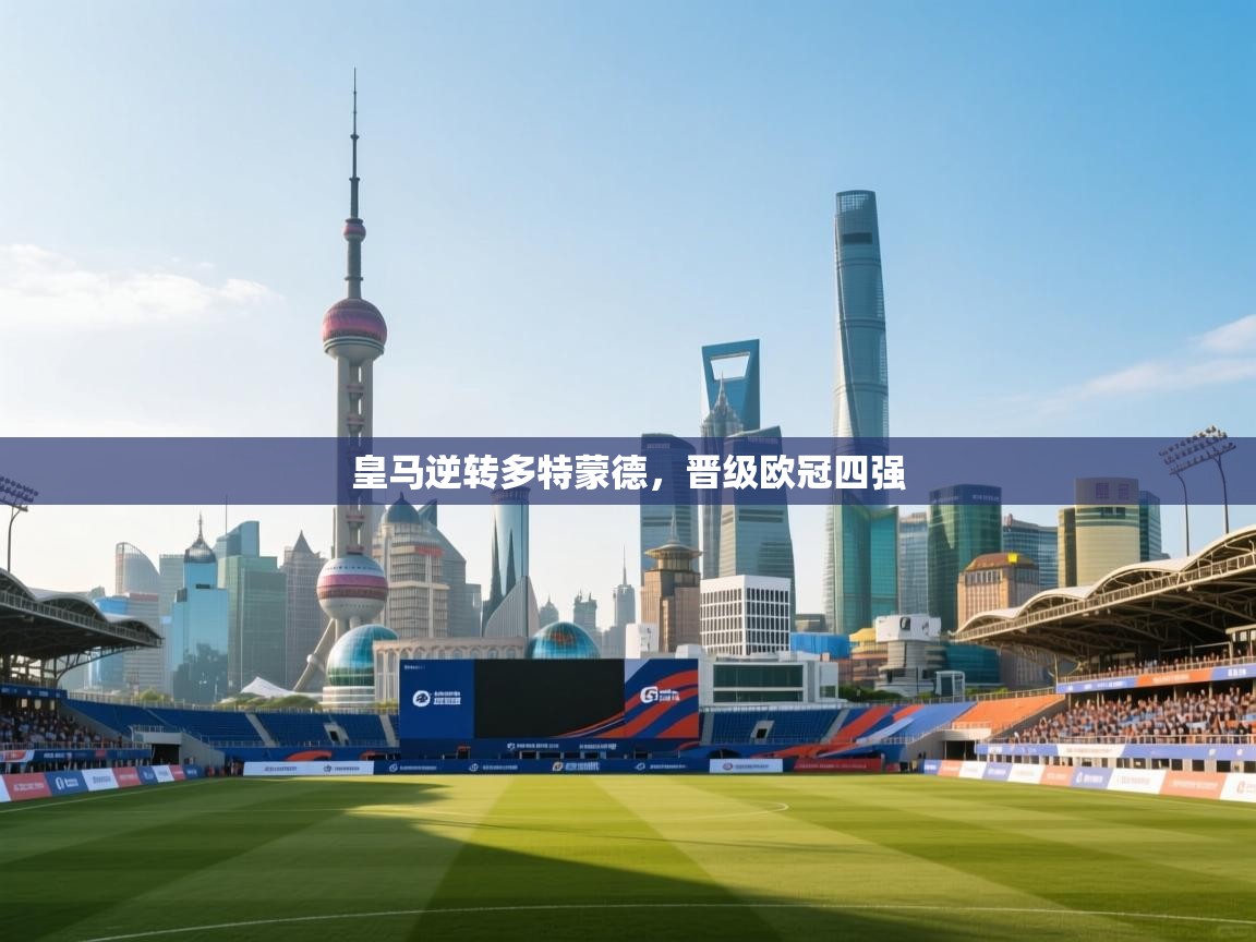 皇马逆转多特蒙德,晋级欧冠四强 第2张