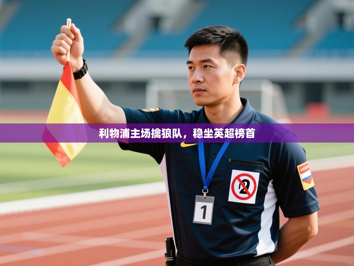 利物浦主场擒狼队，稳坐英超榜首  第1张