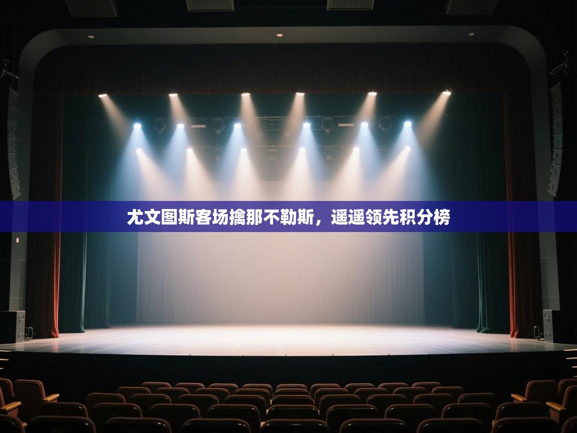 尤文图斯客场擒那不勒斯，遥遥领先积分榜  第1张