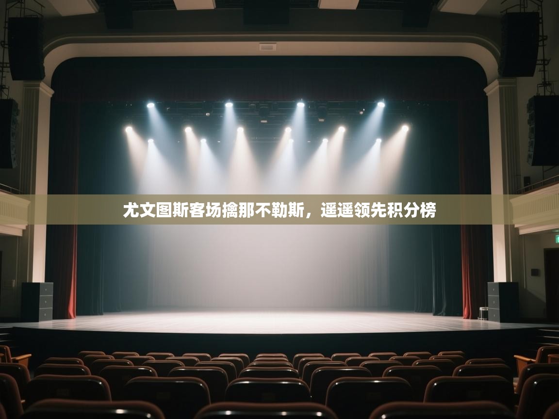 尤文图斯客场擒那不勒斯，遥遥领先积分榜  第2张