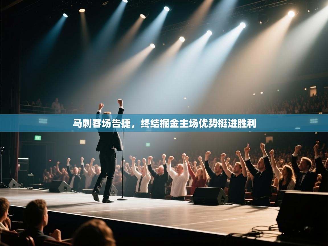 马刺客场告捷，终结掘金主场优势挺进胜利  第2张