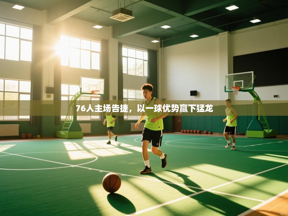 76人主场告捷，以一球优势赢下猛龙  第1张
