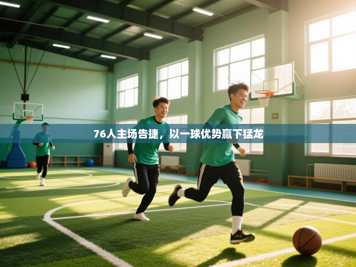 76人主场告捷，以一球优势赢下猛龙  第2张