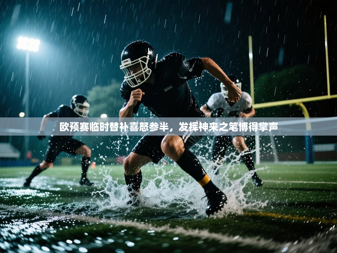 欧预赛临时替补喜怒参半，发挥神来之笔博得掌声  第1张