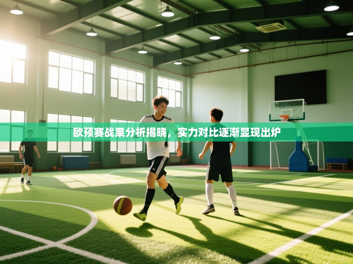欧预赛战果分析揭晓，实力对比逐渐显现出炉  第1张