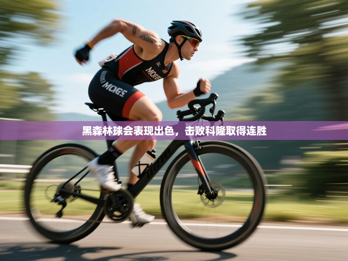 黑森林球会表现出色，击败科隆取得连胜  第1张