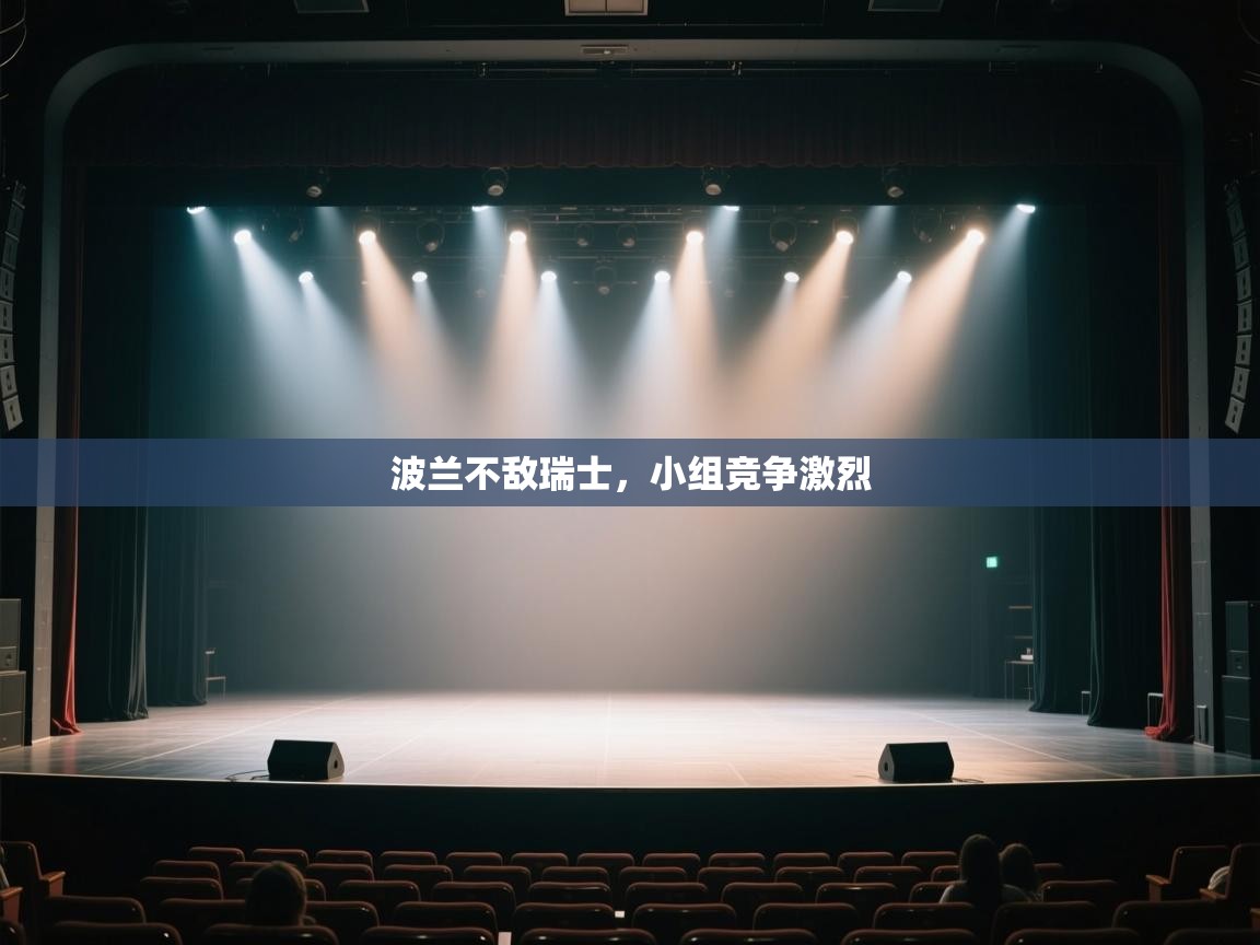 波兰不敌瑞士，小组竞争激烈  第2张