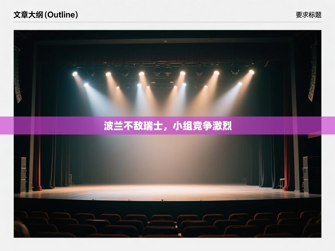 波兰不敌瑞士，小组竞争激烈  第1张