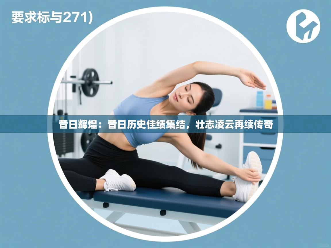 昔日辉煌：昔日历史佳绩集结，壮志凌云再续传奇  第1张