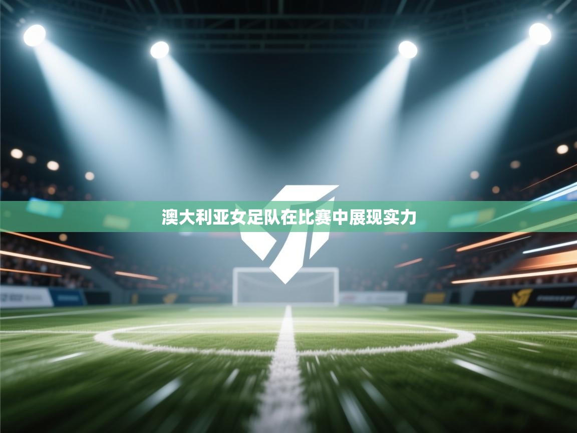 澳大利亚女足队在比赛中展现实力  第2张