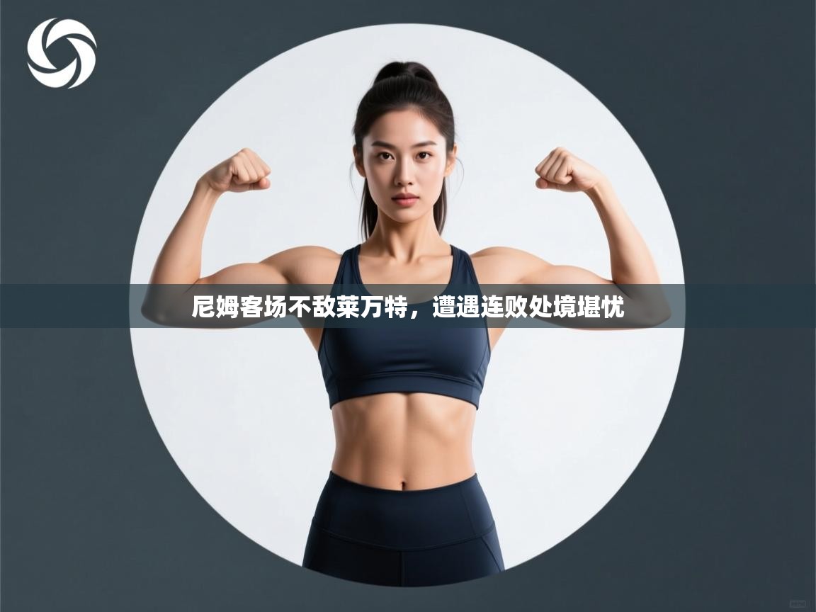 尼姆客场不敌莱万特，遭遇连败处境堪忧  第1张