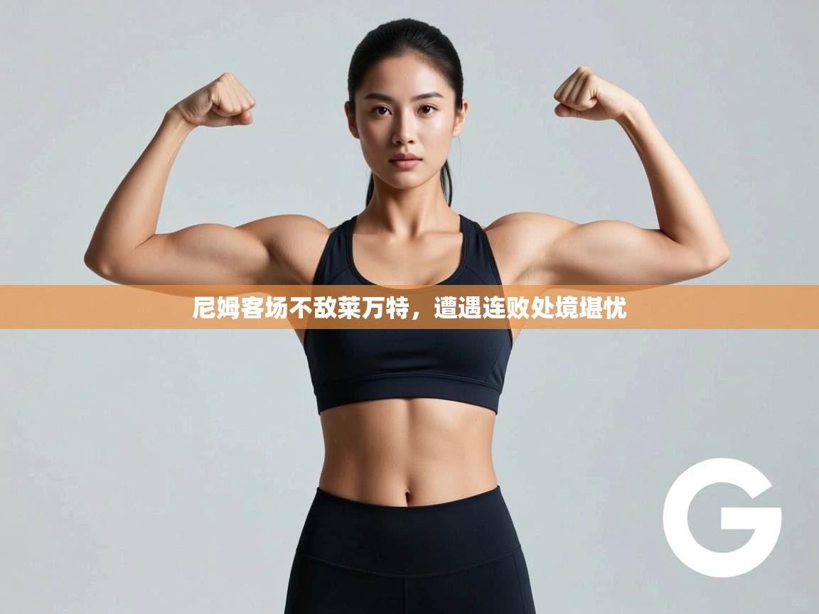 尼姆客场不敌莱万特，遭遇连败处境堪忧  第2张