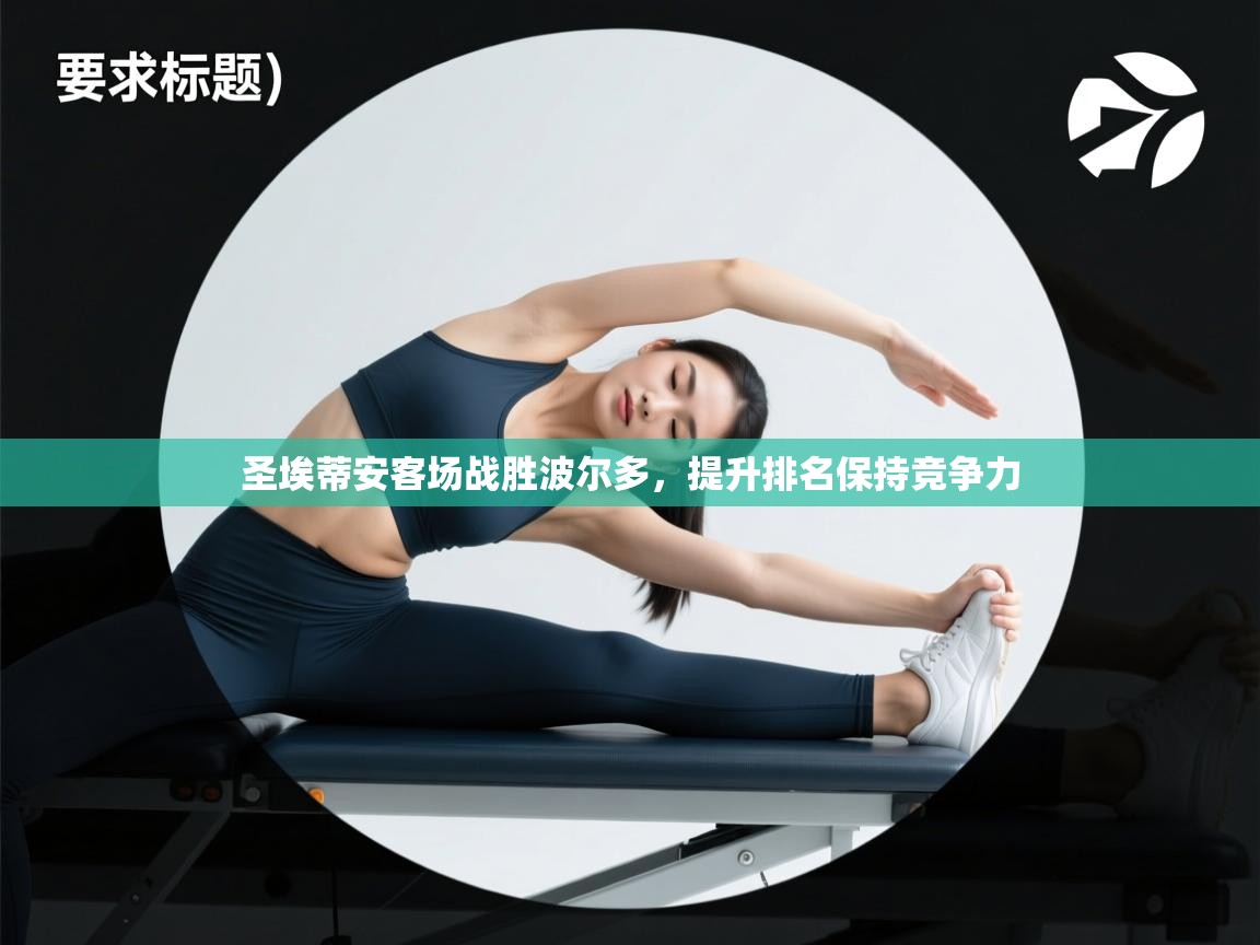 圣埃蒂安客场战胜波尔多，提升排名保持竞争力  第1张