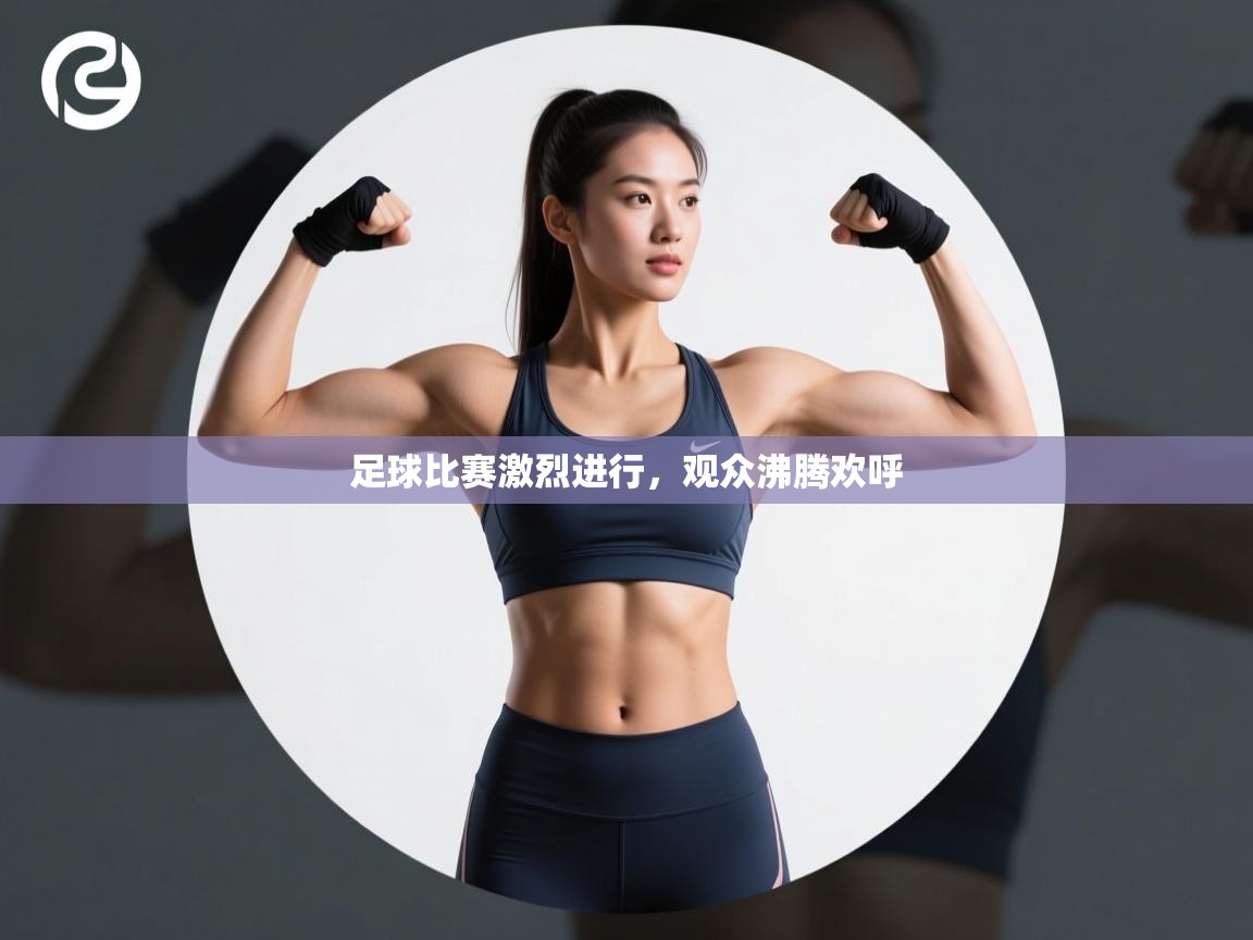 足球比赛激烈进行，观众沸腾欢呼  第1张