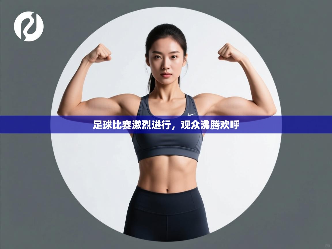 足球比赛激烈进行，观众沸腾欢呼  第2张