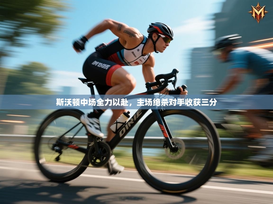 斯沃顿中场全力以赴，主场绝杀对手收获三分  第1张