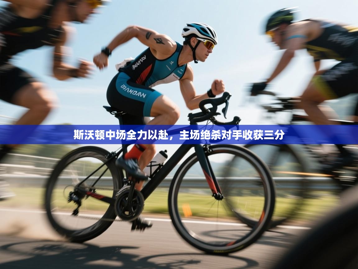 斯沃顿中场全力以赴，主场绝杀对手收获三分  第2张