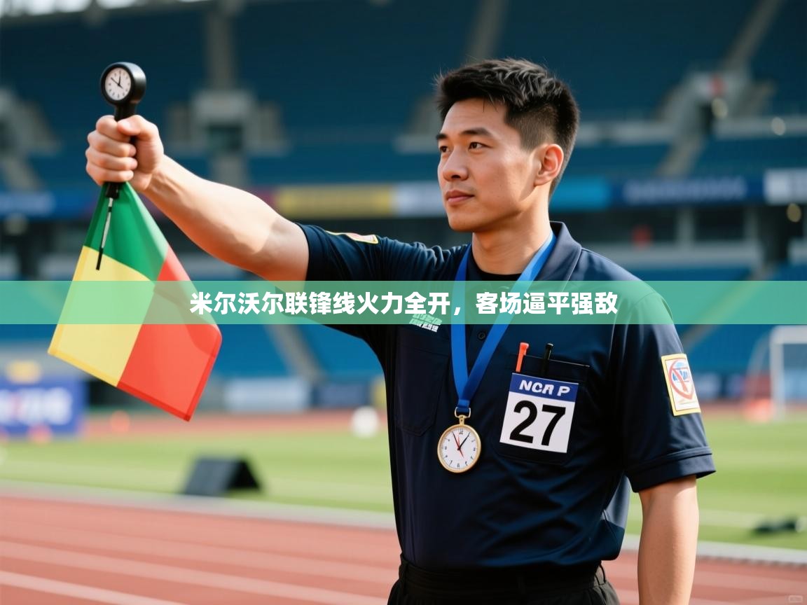 米尔沃尔联锋线火力全开，客场逼平强敌  第1张