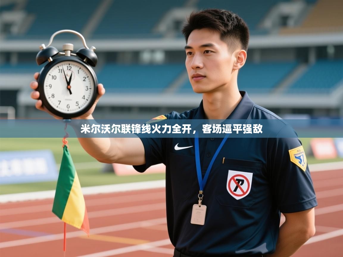 米尔沃尔联锋线火力全开，客场逼平强敌  第2张