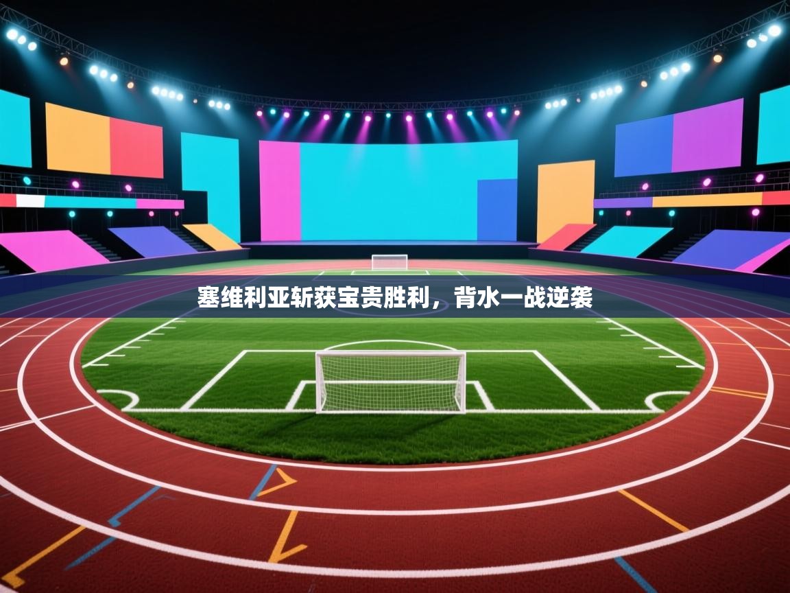 塞维利亚斩获宝贵胜利，背水一战逆袭  第1张