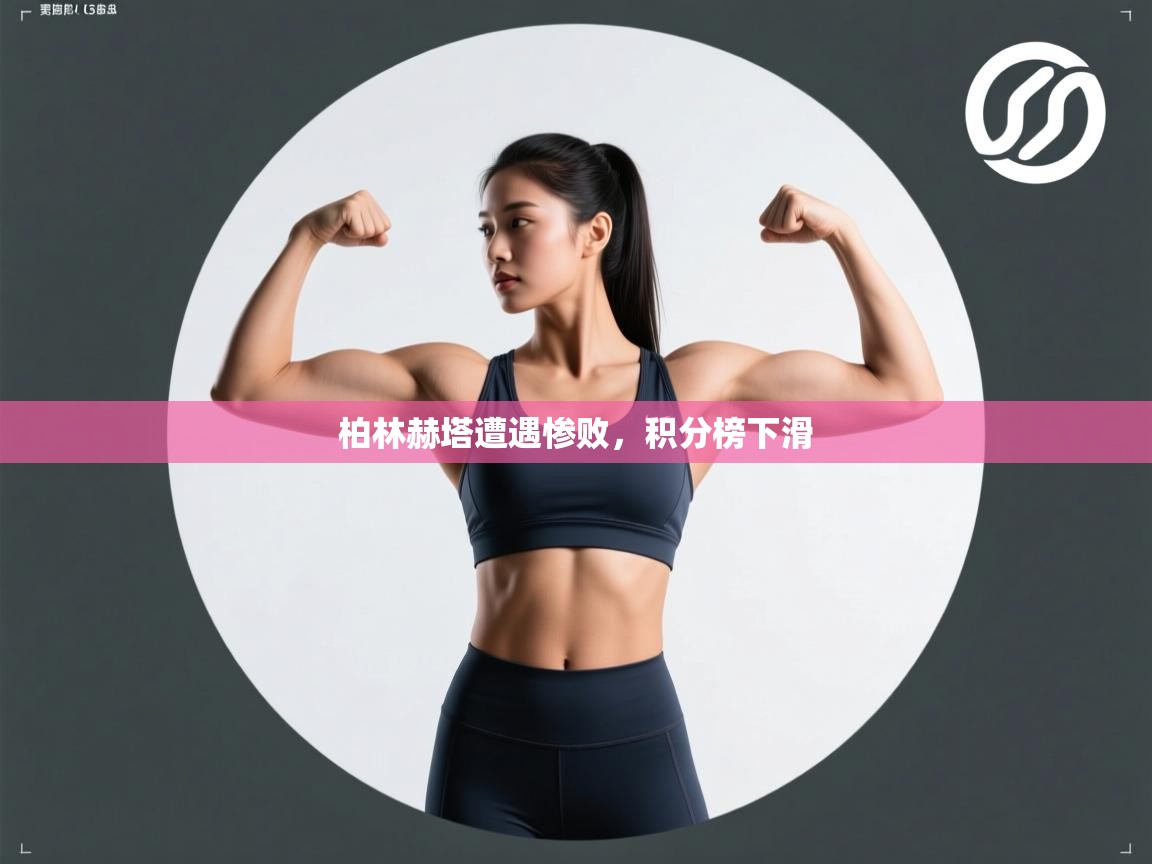 柏林赫塔遭遇惨败，积分榜下滑  第1张