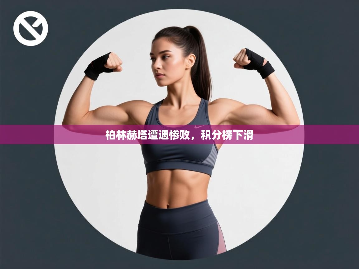 柏林赫塔遭遇惨败，积分榜下滑  第2张