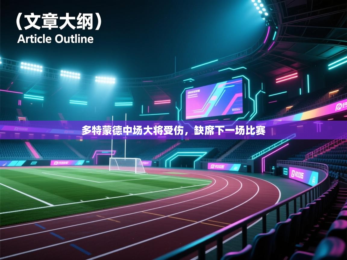 多特蒙德中场大将受伤，缺席下一场比赛  第1张