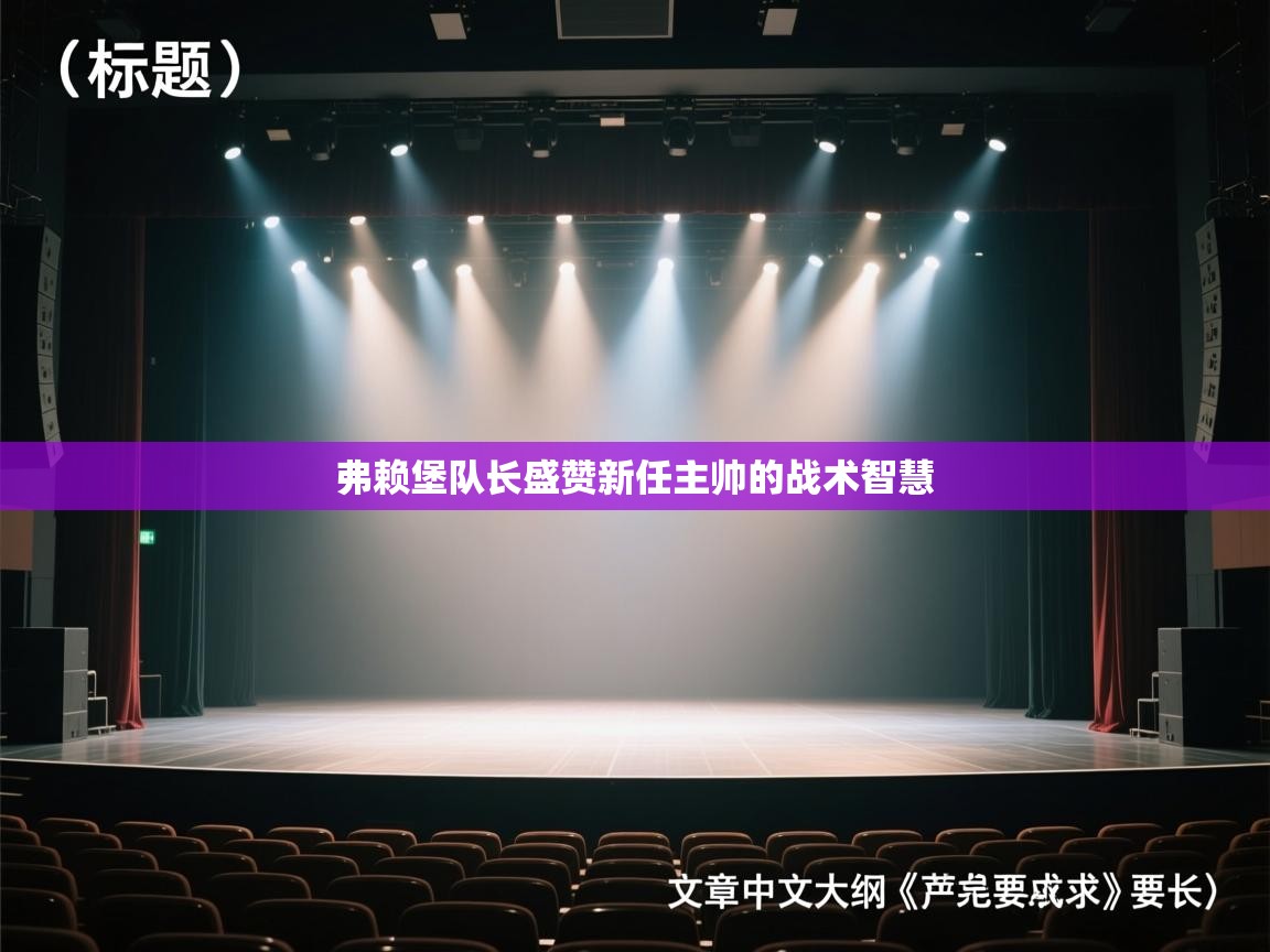 弗赖堡队长盛赞新任主帅的战术智慧  第1张