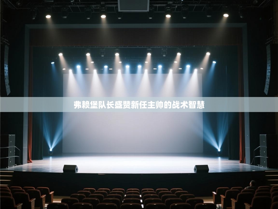 弗赖堡队长盛赞新任主帅的战术智慧  第2张