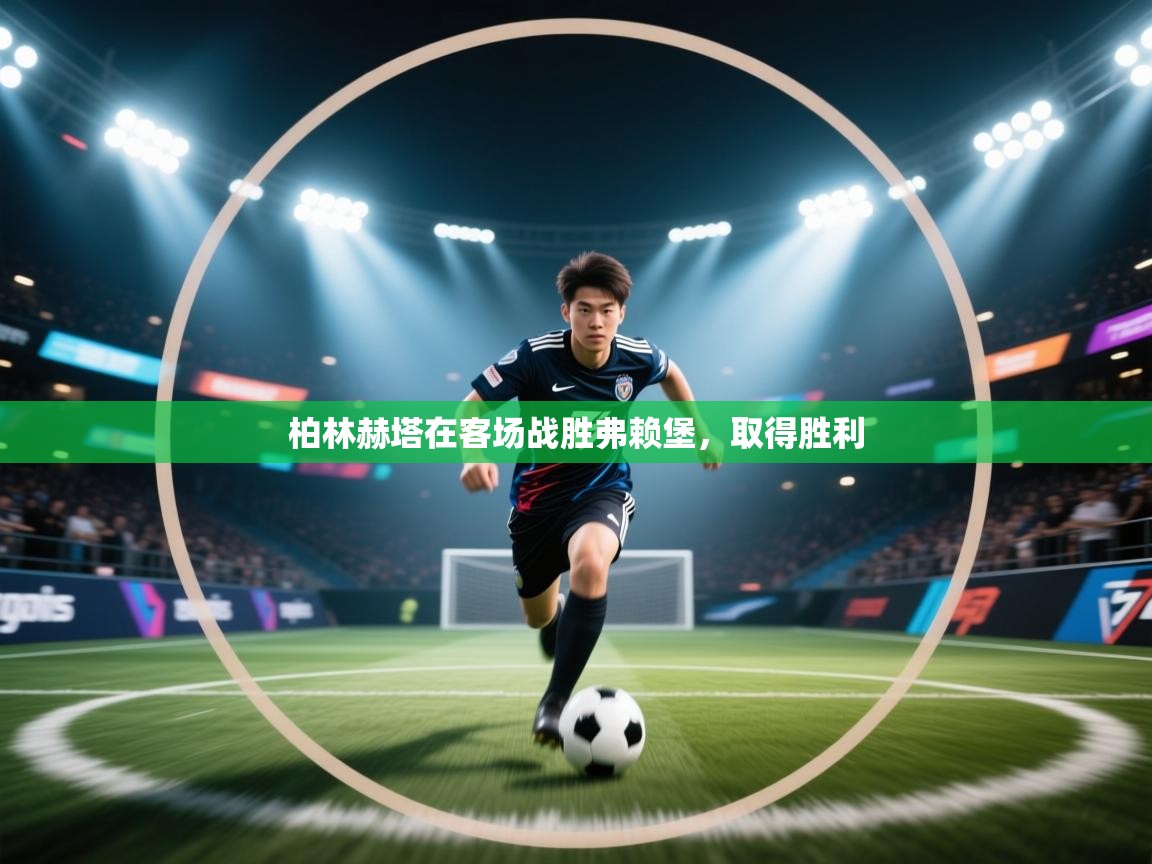 柏林赫塔在客场战胜弗赖堡，取得胜利  第1张