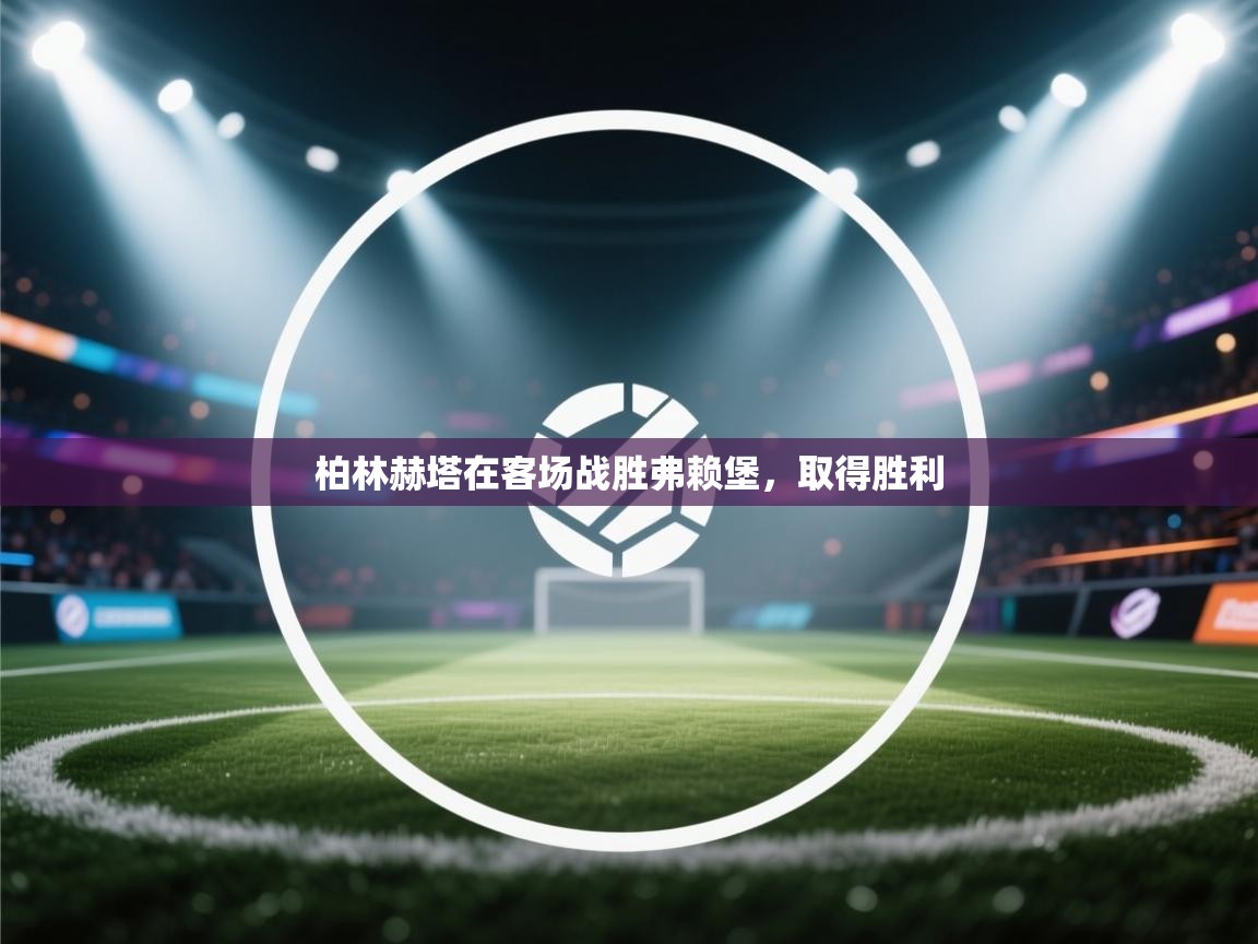 柏林赫塔在客场战胜弗赖堡，取得胜利  第2张