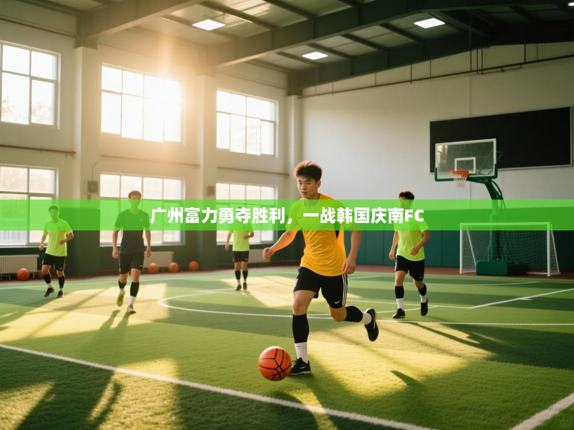 广州富力勇夺胜利，一战韩国庆南FC  第2张