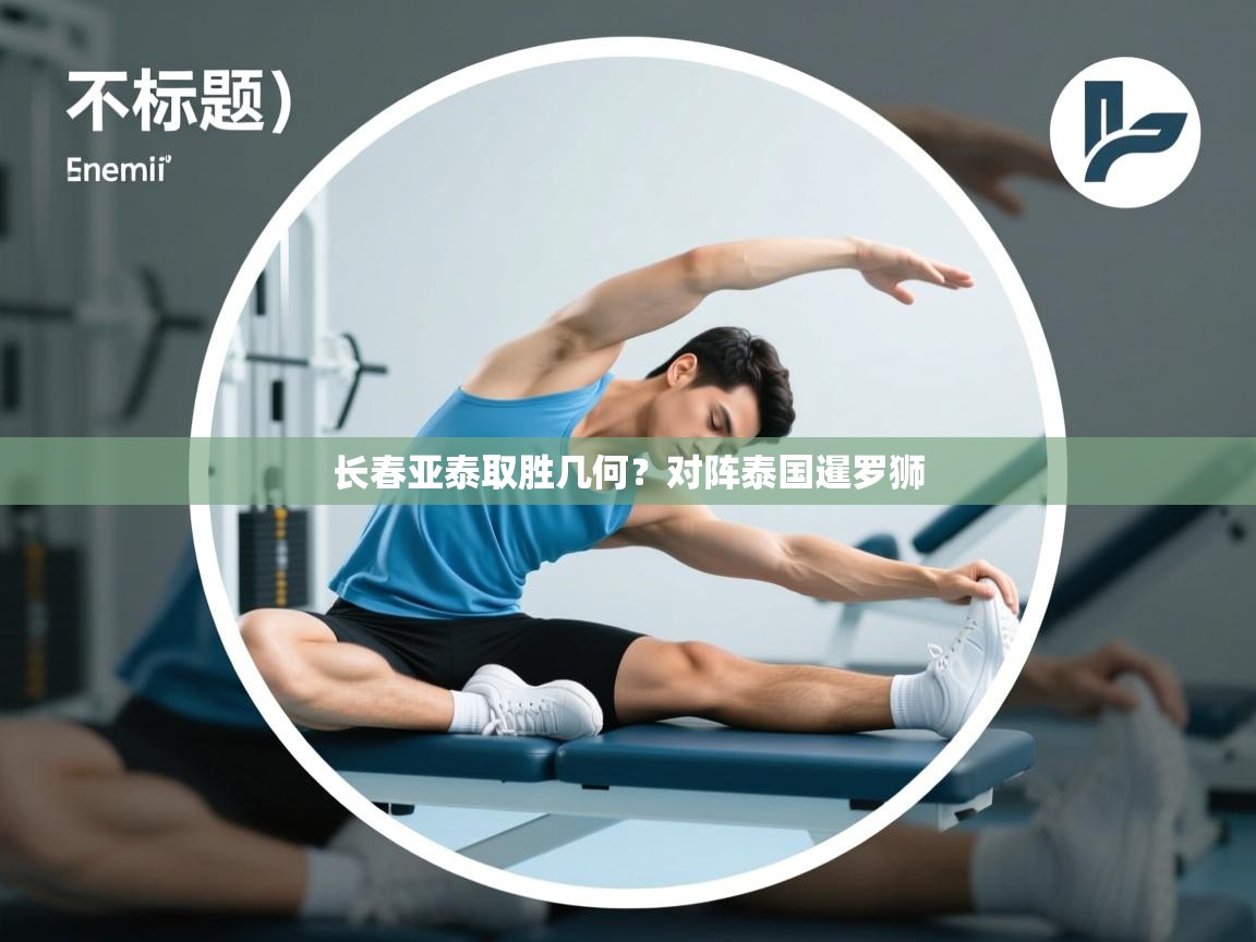 长春亚泰取胜几何？对阵泰国暹罗狮  第2张