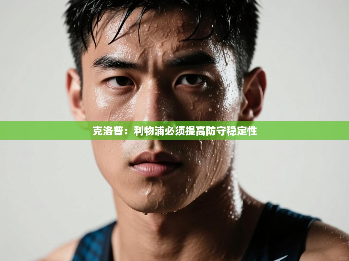 克洛普：利物浦必须提高防守稳定性  第1张